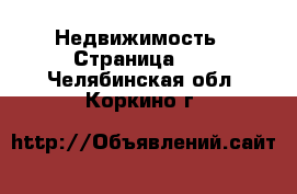  Недвижимость - Страница 10 . Челябинская обл.,Коркино г.